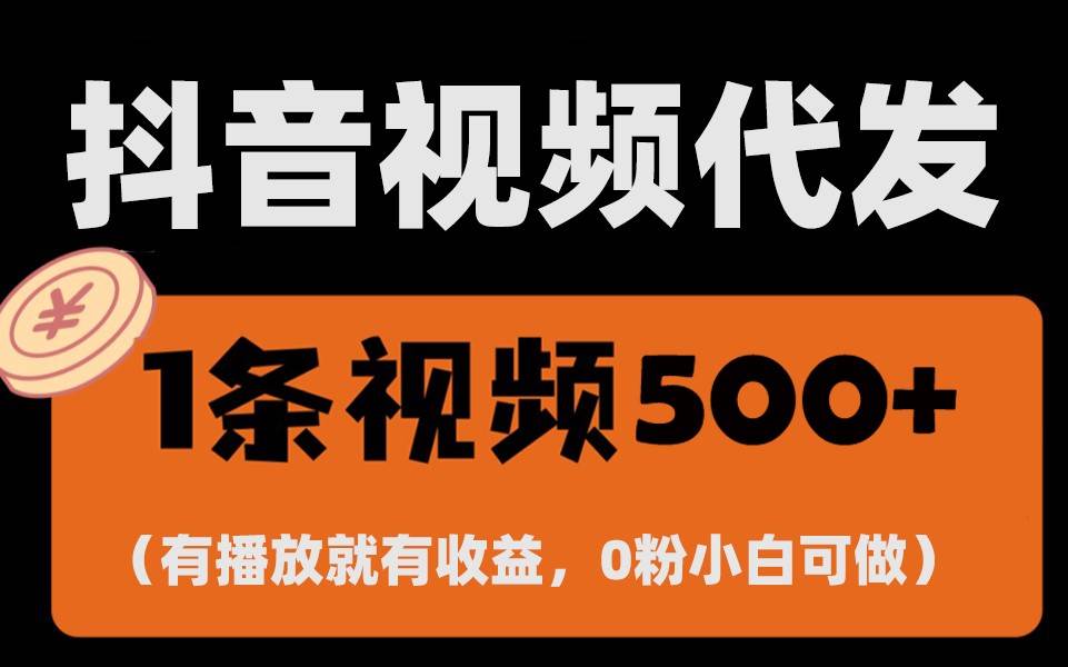 最新零撸项目，一键托管账号，有播放就有收益，日入1千+，有抖音号就能躺赚-靠谱项目库