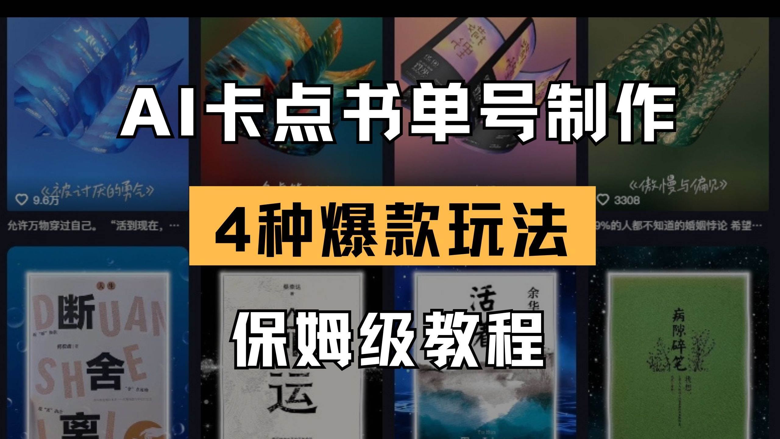 (14227期)AI卡点书单视频制作 4种爆款书单号玩法 保姆级教程-靠谱项目库