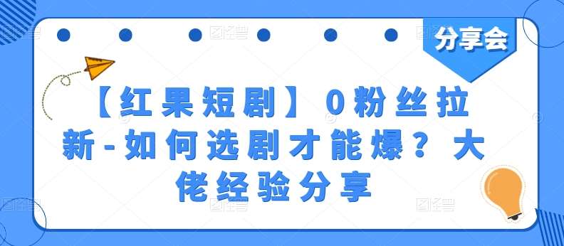 【红果短剧】0粉丝拉新-如何选剧才能爆？大佬经验分享-靠谱项目库