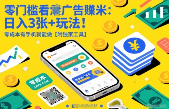 零门槛看广告賺米：日入3张+玩法！零成本有手机就能做【附独家工具】【揭秘】-靠谱项目库