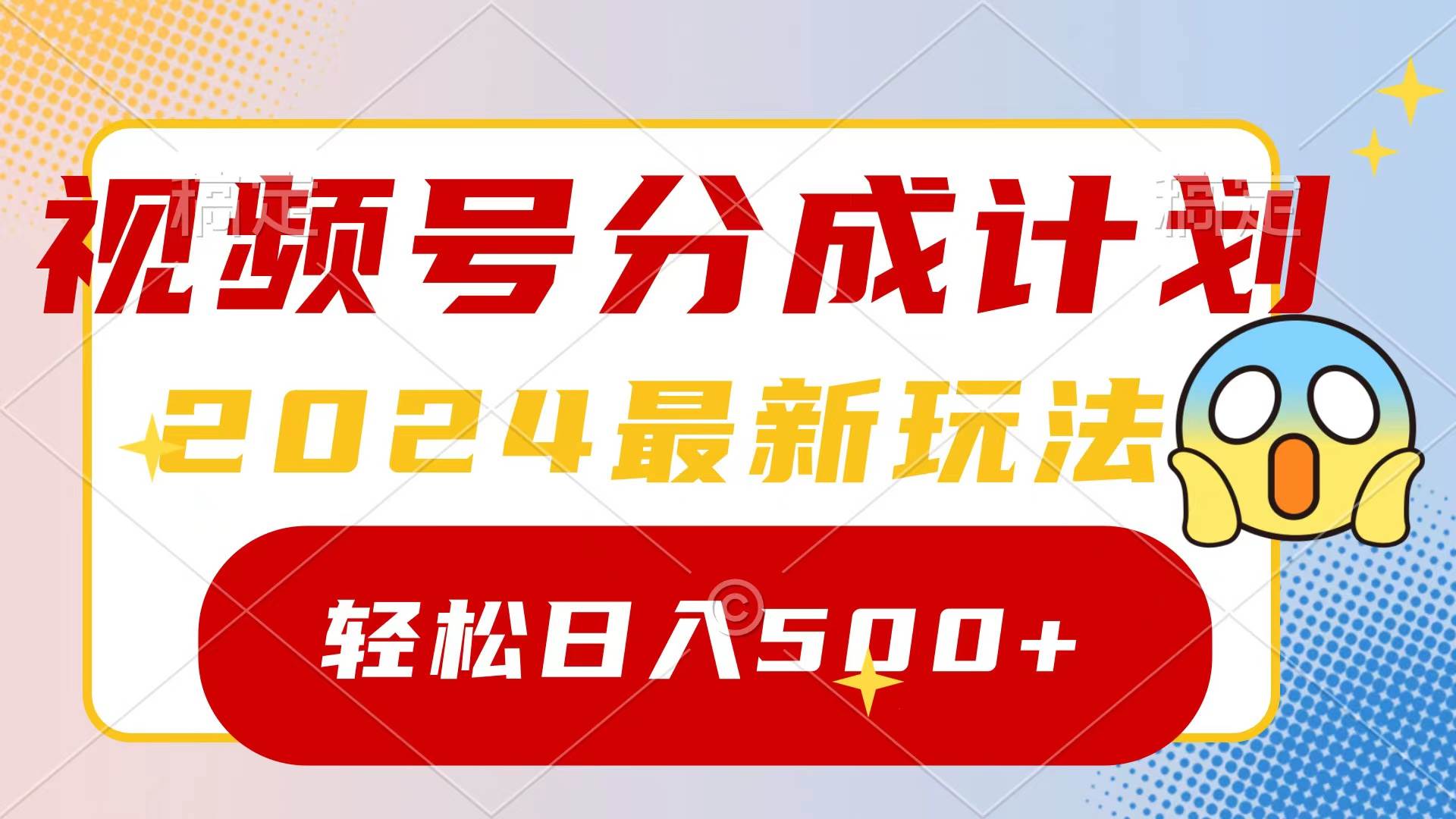 2024玩转视频号分成计划,一键生成原创视频,收益翻倍的秘诀,日入500+-靠谱项目库