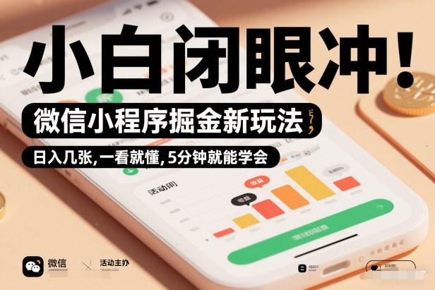 微信小程序掘金新玩法，日入几张，一看就懂，5分钟就能学会，小白闭眼冲【揭秘】-靠谱项目库