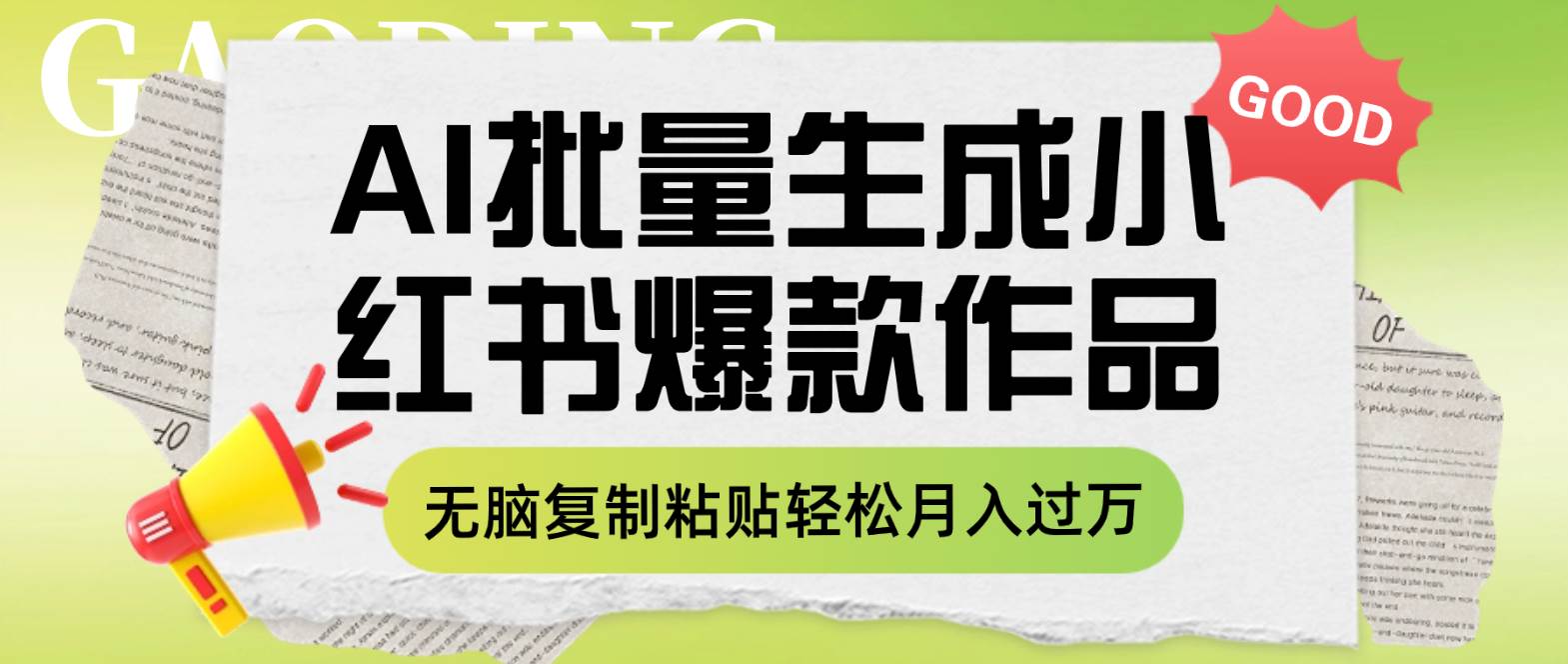 利用AI批量生成小红书爆款作品内容,无脑复制粘贴轻松月入过万-靠谱项目库