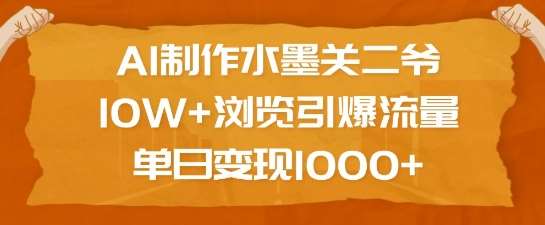 AI制作水墨关二爷,10W+浏览引爆流量,单日变现1k-靠谱项目库