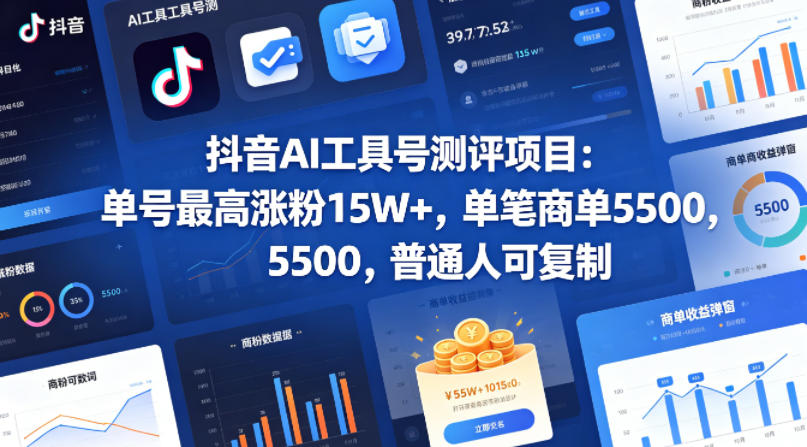 抖音AI工具号测评项目,单号最高涨粉15W+,单笔商单5.5k,也可进伙伴计划,普通人可复制-靠谱项目库