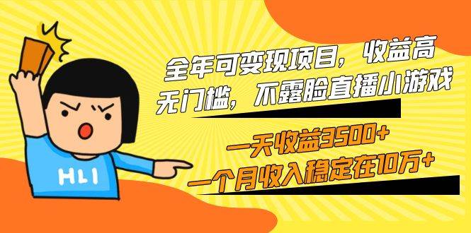 全年可变现项目，收益高，无门槛，不露脸直播小游戏，一天收益3500+一个...-靠谱项目库