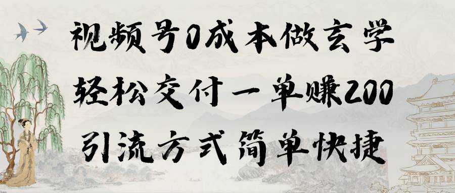 （9216期）视频号0成本做玄学轻松交付一单赚200引流方式简单快捷（教程+软件）-靠谱项目库