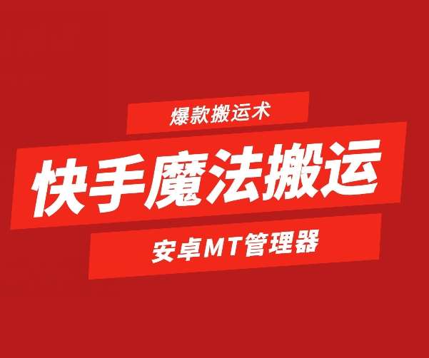 快手魔法搬运，1:1爆款搬运术，仅限安卓手机-靠谱项目库