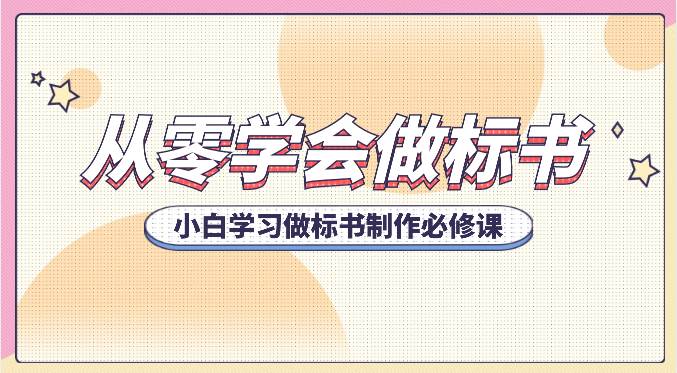从零学会做标书,小白学习做标书制作必修课(95节课)-靠谱项目库