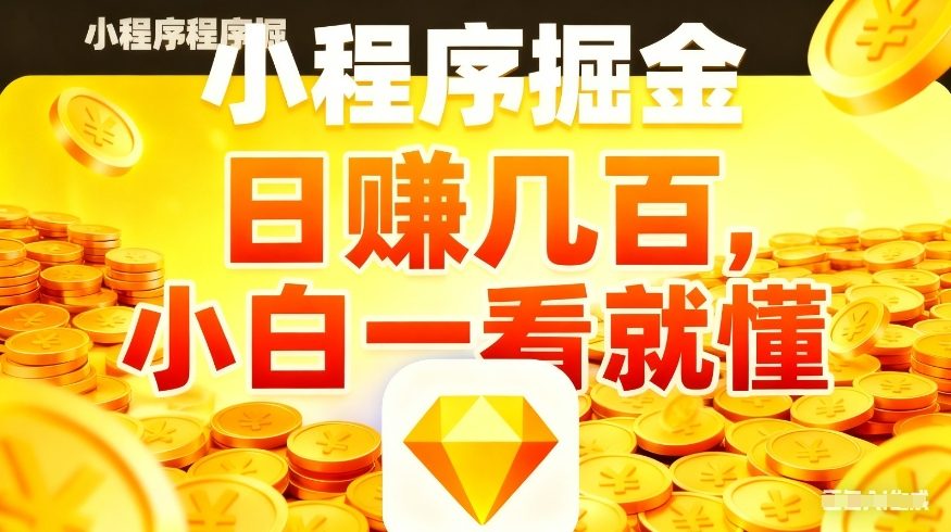 微信小程序掘金项目，不用复杂操作，5分钟就能学会上手操作，日入几张【揭秘】-靠谱项目库