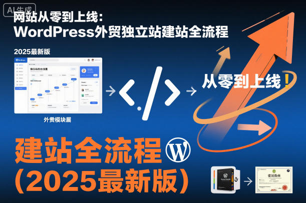 网站从零到上线：WordPress外贸独立站建站全流程（2025最新版）-靠谱项目库