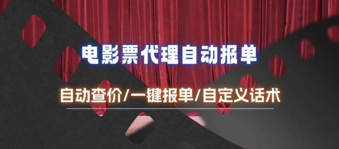 电影代理自动报单_自动查报价,给客户快速应答【完整攻略】-靠谱项目库
