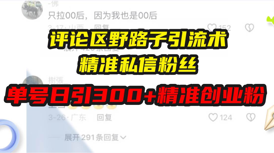 (13676期)评论区野路子引流术,精准私信粉丝,单号日引流300+精准创业粉-靠谱项目库