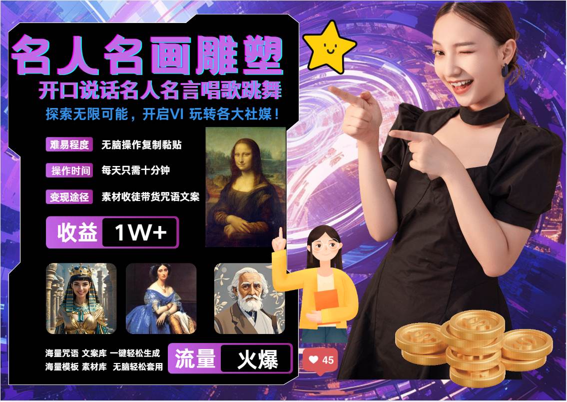 名画名人名言超强反转唱歌跳舞说话 吸睛火爆流量爆炸 每天三分钟 月入过万-靠谱项目库