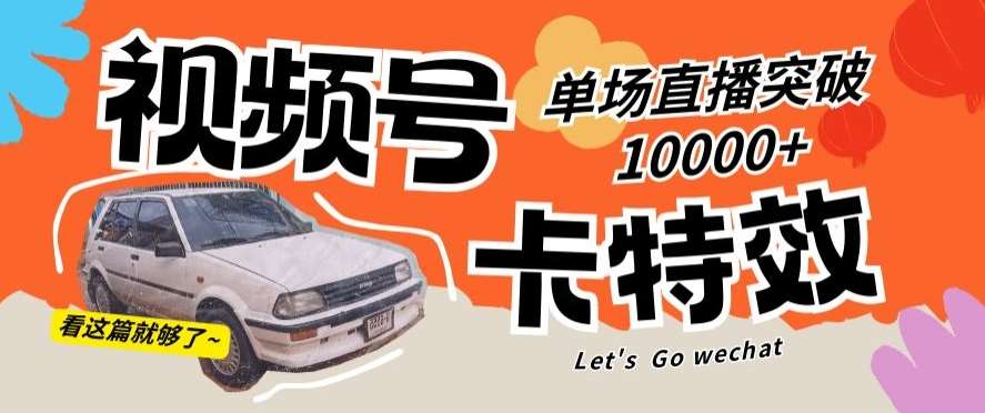 视频号技术卡特效，学会直播单场爆10000+【揭秘】-靠谱项目库