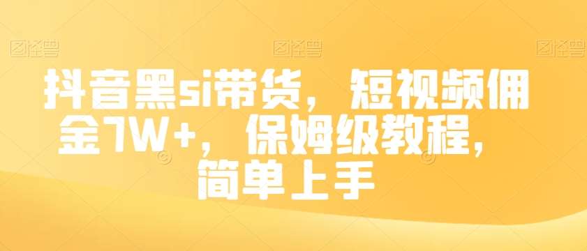 抖音黑si带货，短视频佣金7W+，保姆级教程，简单上手【揭秘】-靠谱项目库