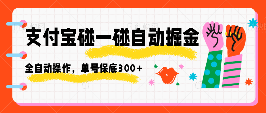 支付宝碰一碰自动掘金，全自动操作，单号保底300+-靠谱项目库