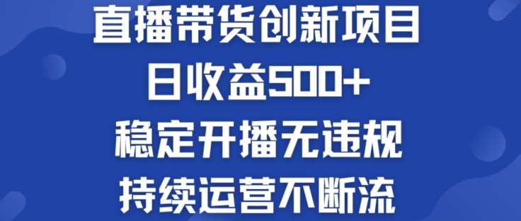 淘宝无人直播带货创新项目：日收益500+  稳定开播无违规  持续运营不断流【揭秘】-靠谱项目库