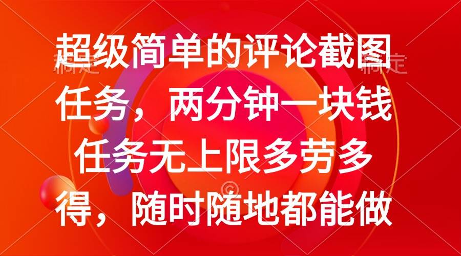 （14308期）简单的评论截图任务，两分钟一块钱 任务无上限多劳多得，随时随地都能做-靠谱项目库