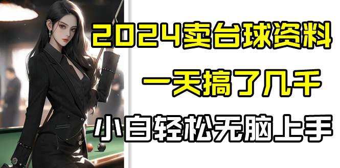 2024卖台球资料，一天搞了几千，小白轻松无脑上手-靠谱项目库