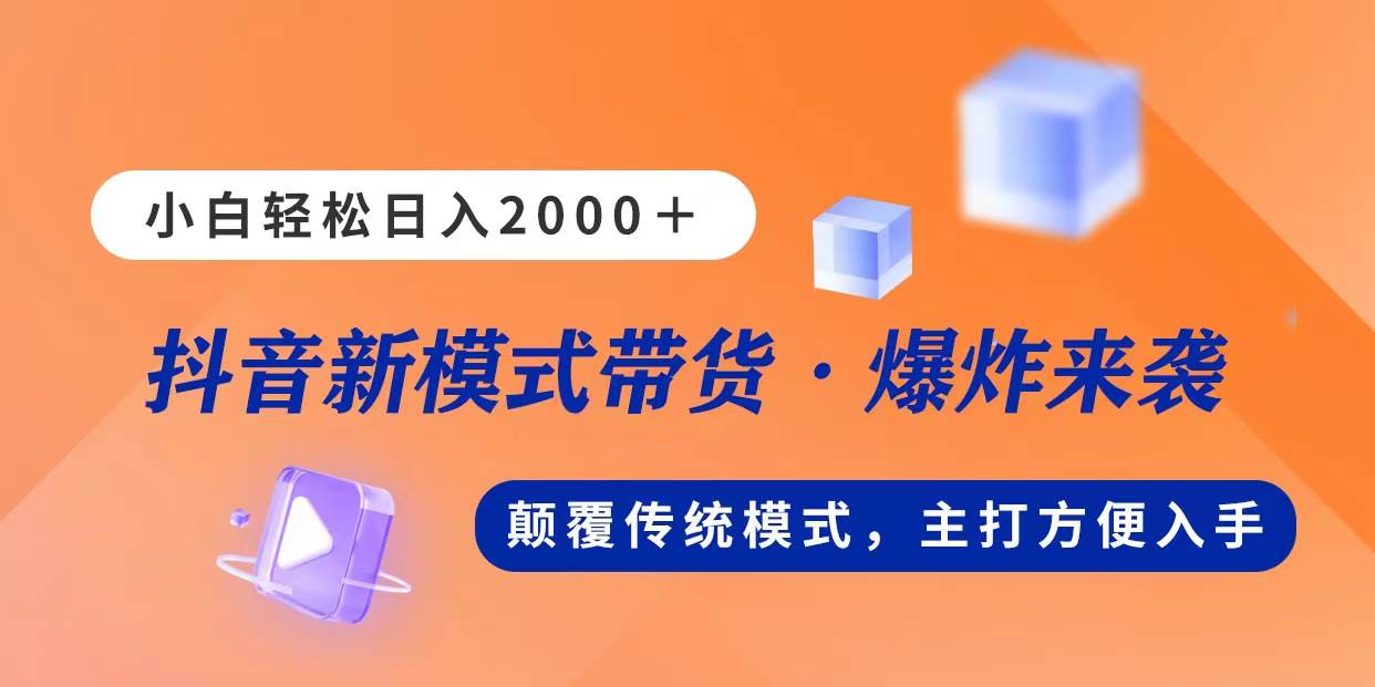 新模式直播带货,日入2000,不出镜不露脸,小白轻松上手-靠谱项目库