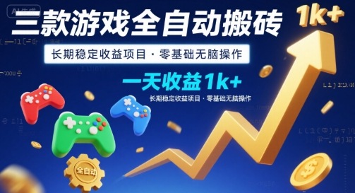 三款游戏全自动搬砖,一天收益1k+,长期稳定收益项目,零基础无脑操作【揭秘】-靠谱项目库