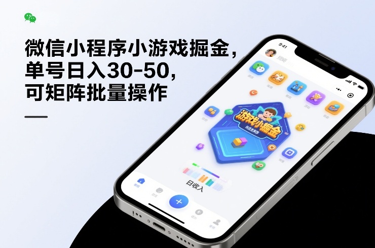 微信小程序小游戏掘金,单号日入30-50,可矩阵批量操作-靠谱项目库