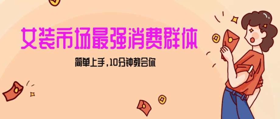 女生市场最强力！小红书女装引流，轻松实现过万收入，简单上手，10分钟教会你【揭秘】-靠谱项目库