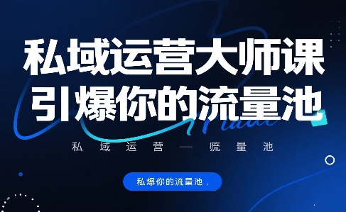 私域运营大师课，引爆你的流量池-靠谱项目库