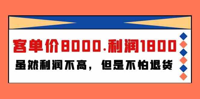 某公众号付费文章《客单价8000.利润1800.虽然利润不高,但是不怕退货》-靠谱项目库