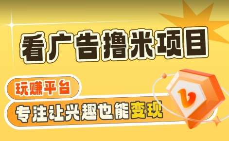 【海蓝项目】广告掘金日赚160+（附养机教程）长期稳定，收益妙到【揭秘】-靠谱项目库