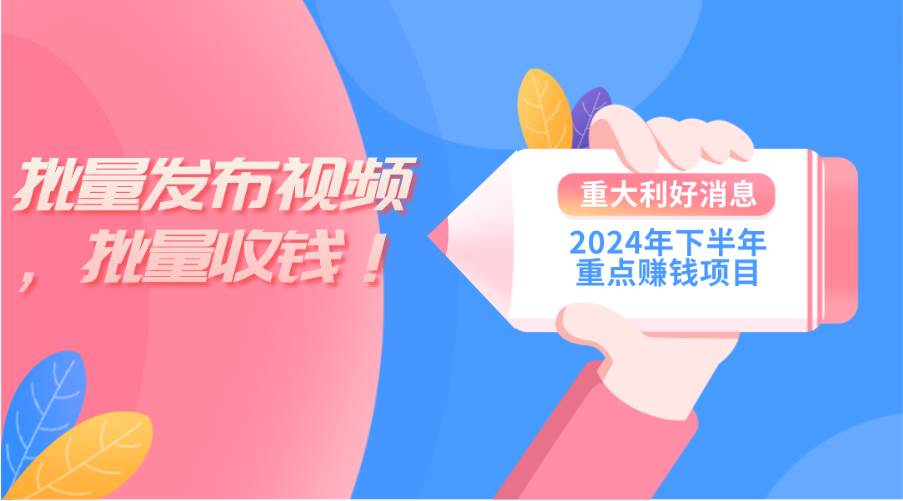 2024年下半年重点赚钱项目:批量剪辑,批量收益。一台电脑即可 新手小...-靠谱项目库