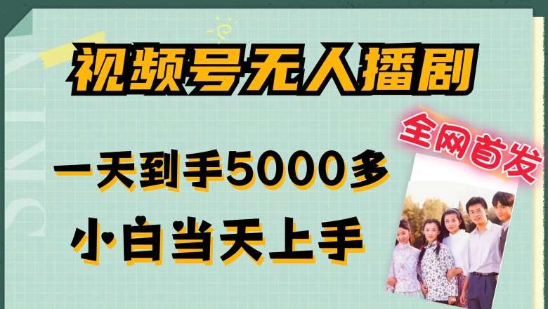 全网首发视频号无人播剧，拉爆流量不违规，一天到手5000多，小白当天上手，多号无限放大【揭秘】-靠谱项目库