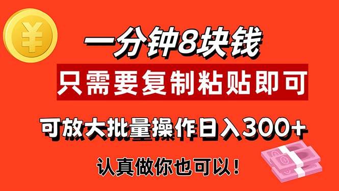 （11627期）1分钟做一个，一个8元，只需要复制粘贴即可，真正动手就有收益的项目-靠谱项目库