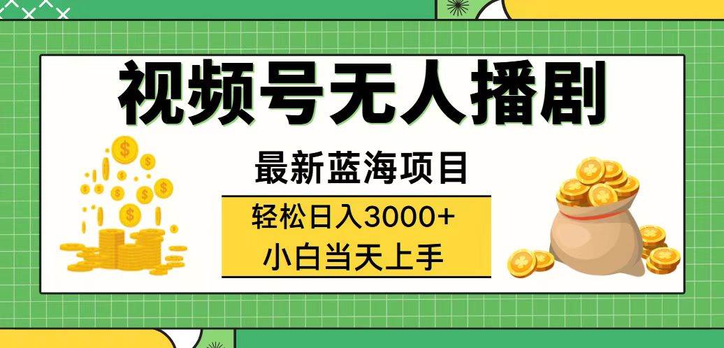 （12128期）视频号无人播剧，轻松日入3000+，最新蓝海项目，拉爆流量收益，多种变…-靠谱项目库