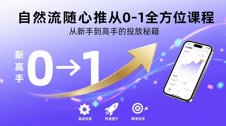 自然流随心推从0-1全方位课程，从新手到高手的投放秘籍-靠谱项目库