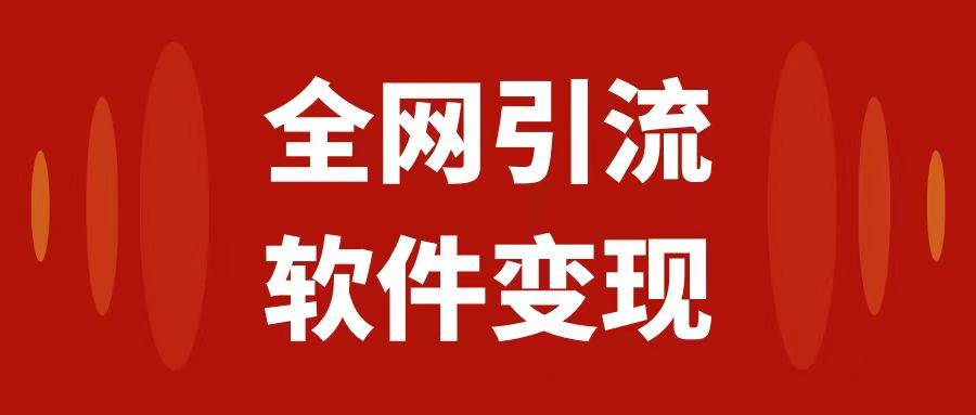 (7614期)全网引流,软件虚拟资源变现项目,日入1000+-靠谱项目库