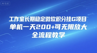 工作室长期稳定微软积分挂G项目,单机一天200+可无限放大,全流程教学【揭秘】-靠谱项目库