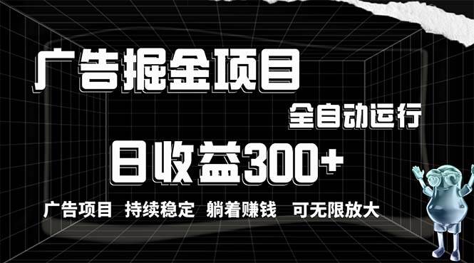 利用广告进行掘金，动动手指就能日入300+无需养机，小白无脑操作，可无…-靠谱项目库