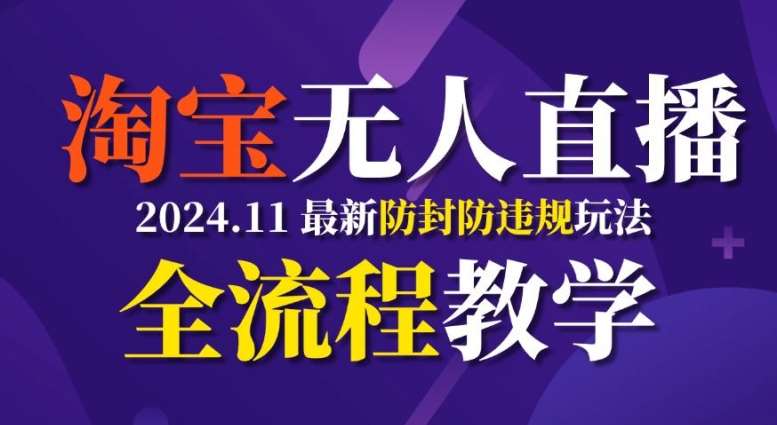 TB无人直播，11月最新防封攻略全流程教学，稳定月入2W+-靠谱项目库