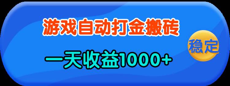 (13983期)老款游戏自动打金,一天收益1000+ 人人可做,有手就行-靠谱项目库