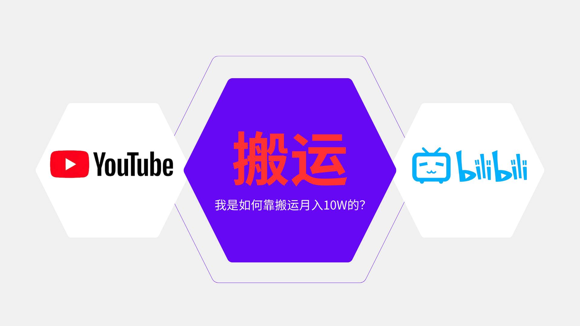 (13795期)纯搬运引流日进300粉,月入10w级教程-靠谱项目库