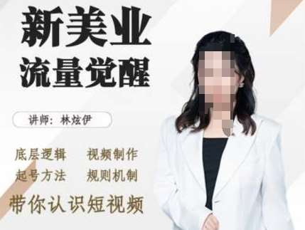 美业抖音引流,底层逻辑 视频制作 起号方法 规则机制,带你认识短视频-靠谱项目库