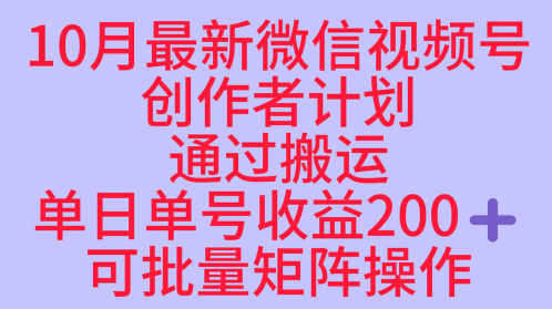 10月最新视频号收益最大化赛道长久稳定红利项目,单日单号收益2张+可批量矩阵操作-靠谱项目库