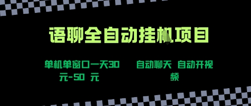 语聊自动视频自动聊天项目全新玩法，单机单窗口一天30-50+，新手看完直接上手【揭秘】-靠谱项目库