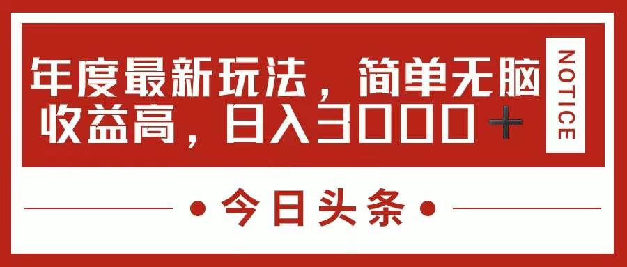 （11582期）今日头条新玩法，简单粗暴收益高，日入3000+-靠谱项目库