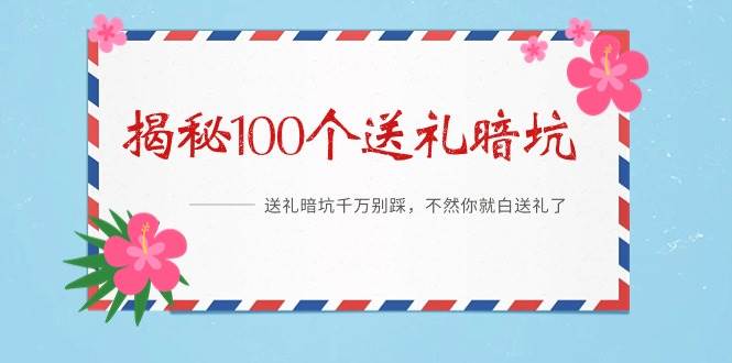 （9106期）《揭秘100个送礼暗坑》——送礼暗坑千万别踩，不然你就白送礼了-靠谱项目库