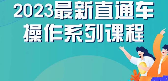 云创一方2023直通车操作系列课,新手必看直通车操作详解-靠谱项目库
