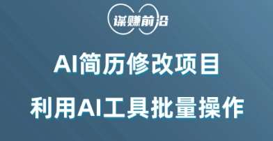 AI简历修改项目，利用AI工具批量化操作，小白轻松日200+-靠谱项目库