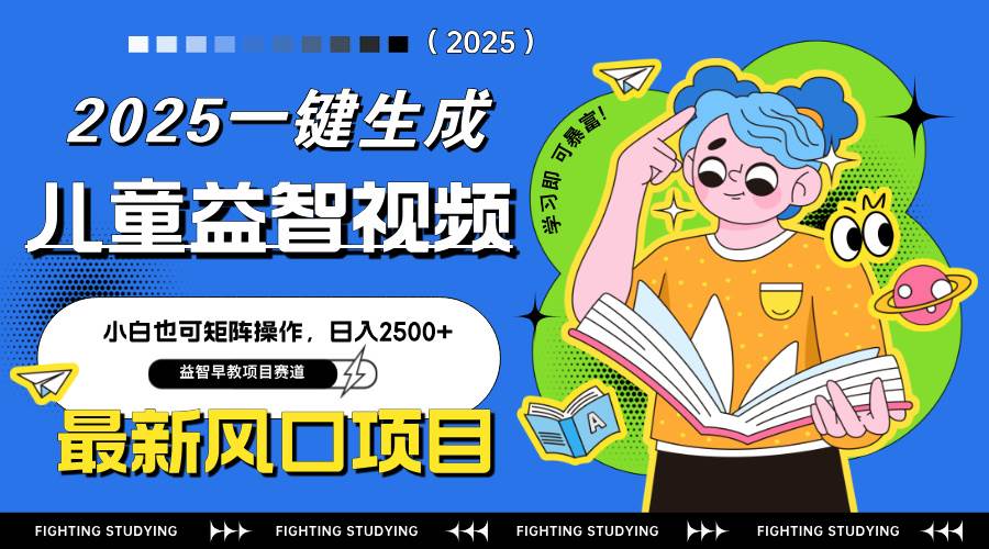 (14291期)最新AI一键生成儿童益智早教视频,小白可矩阵操作,日入2500+-靠谱项目库